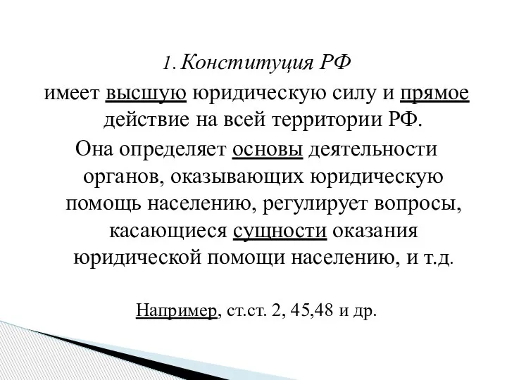 1. Конституция РФ имеет высшую юридическую силу и прямое действие на всей