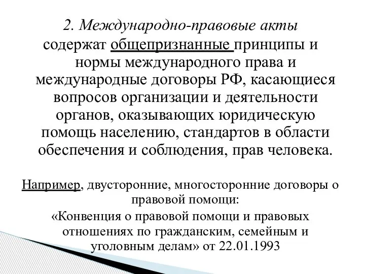 2. Международно-правовые акты содержат общепризнанные принципы и нормы международного права и международные