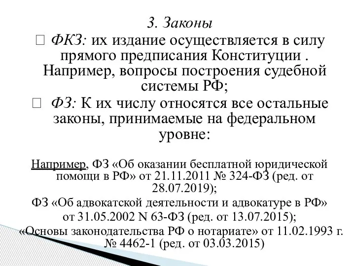 3. Законы ? ФКЗ: их издание осуществляется в силу прямого предписания Конституции