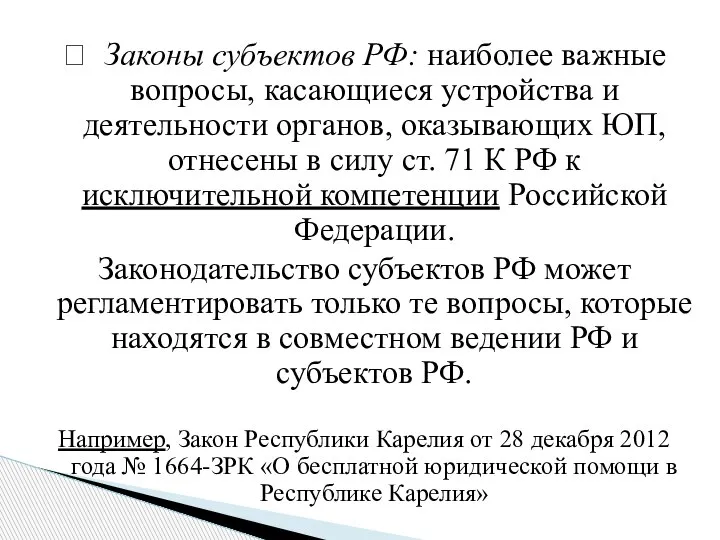 ? Законы субъектов РФ: наиболее важные вопросы, касающиеся устройства и деятельности органов,