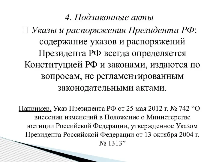 4. Подзаконные акты ? Указы и распоряжения Президента РФ: содержание указов и