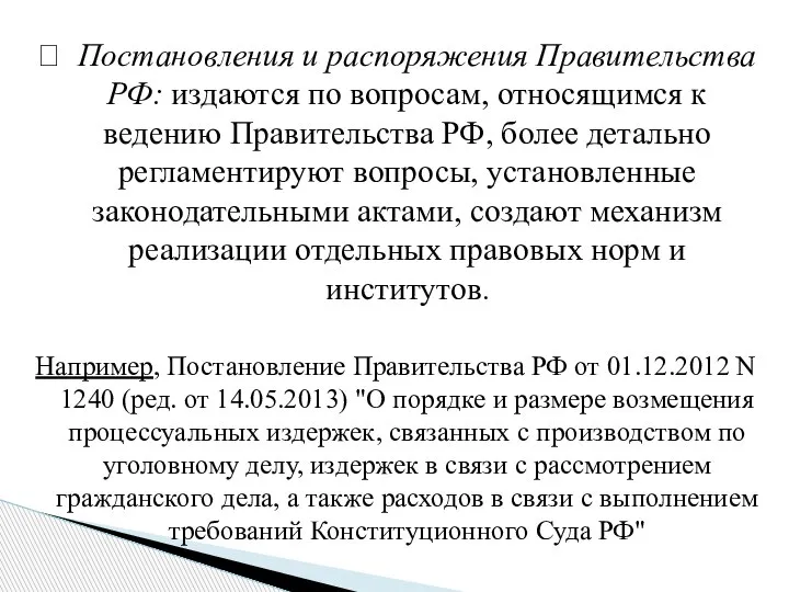 ? Постановления и распоряжения Правительства РФ: издаются по вопросам, относящимся к ведению