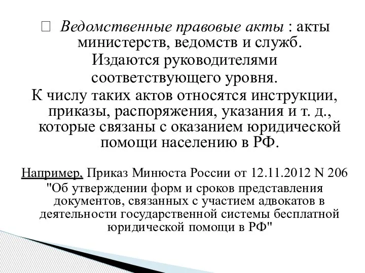 ? Ведомственные правовые акты : акты министерств, ведомств и служб. Издаются руководителями