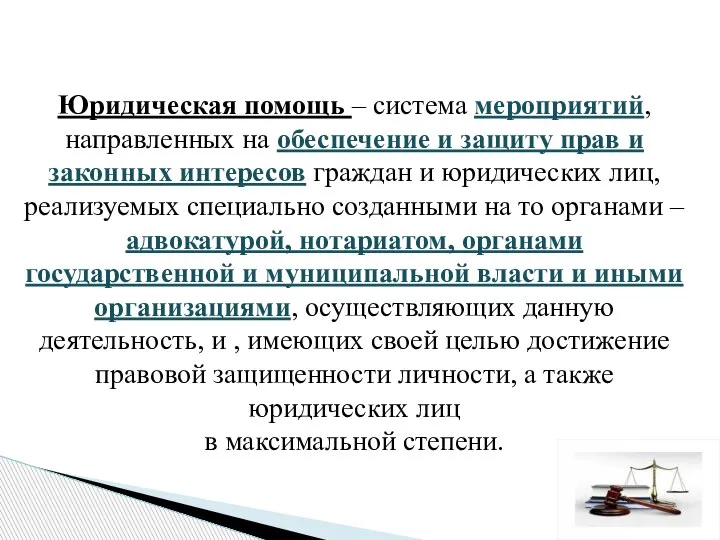 Юридическая помощь – система мероприятий, направленных на обеспечение и защиту прав и