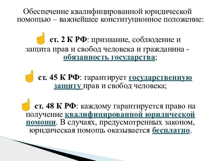 Обеспечение квалифицированной юридической помощью – важнейшее конституционное положение: ☝ ст. 2 К