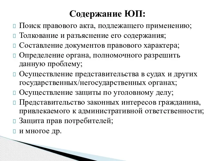 Поиск правового акта, подлежащего применению; Толкование и разъяснение его содержания; Составление документов