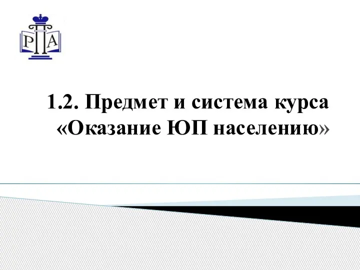 1.2. Предмет и система курса «Оказание ЮП населению»