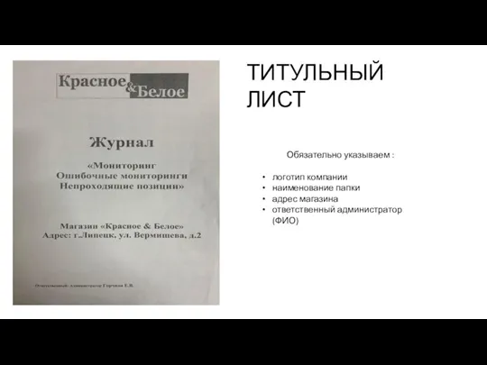 Обязательно указываем : логотип компании наименование папки адрес магазина ответственный администратор (ФИО) ТИТУЛЬНЫЙ ЛИСТ