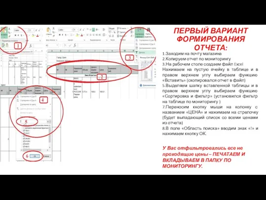 ПЕРВЫЙ ВАРИАНТ ФОРМИРОВАНИЯ ОТЧЕТА: 1.Заходим на почту магазина 2.Копируем отчет по мониторингу