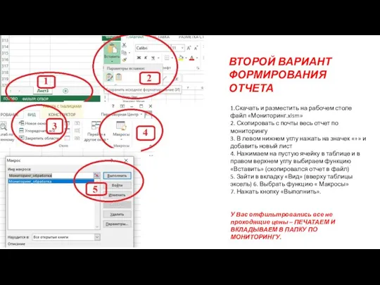 ВТОРОЙ ВАРИАНТ ФОРМИРОВАНИЯ ОТЧЕТА 1.Скачать и разместить на рабочем столе файл «Мониторинг.xlsm»