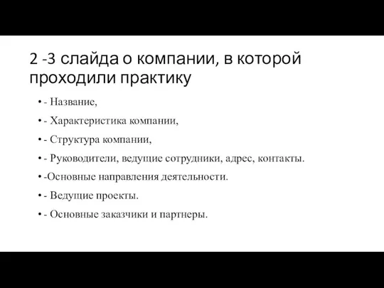 2 -3 слайда о компании, в которой проходили практику - Название, -