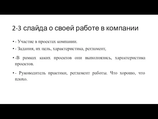 2-3 слайда о своей работе в компании - Участие в проектах компании.