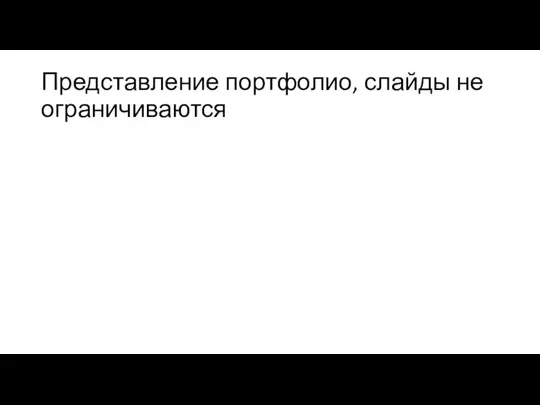 Представление портфолио, слайды не ограничиваются