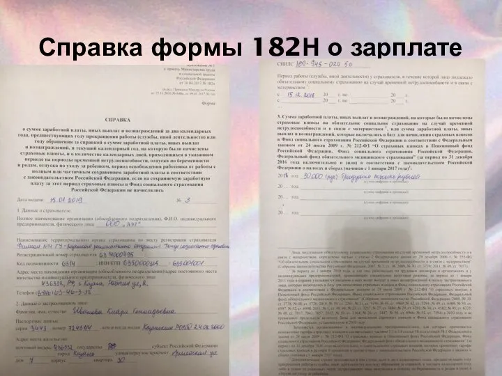 Справка формы 182Н о зарплате