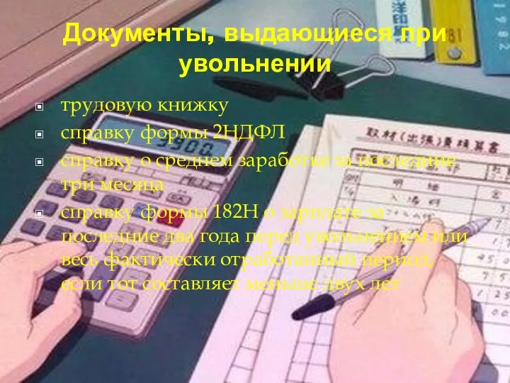 Документы, выдающиеся при увольнении трудовую книжку справку формы 2НДФЛ справку о среднем