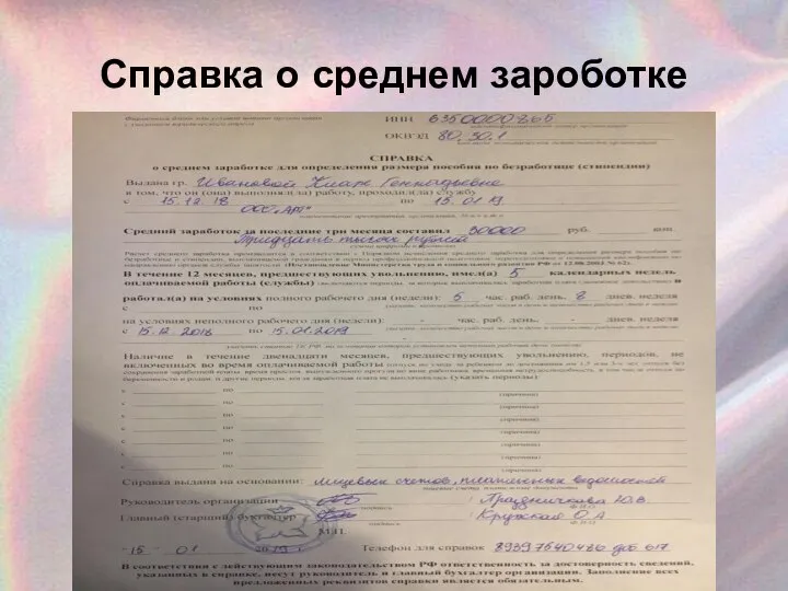 Справка о среднем зароботке