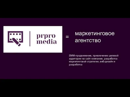 маркетинговое агентство SMM-продвижение, привлечение целевой аудитории на сайт компании, разработка маркетинговой стратегии, веб-дизайн и разработка =