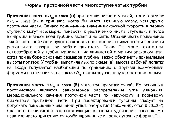 Формы проточной части многоступенчатых турбин Проточная часть с Dвт = const (в)