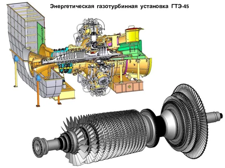 Энергетическая газотурбинная установка ГТЭ-45