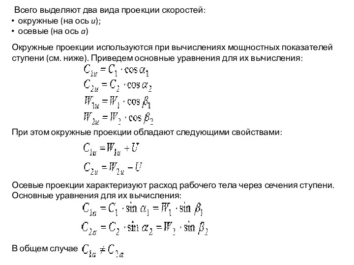 Всего выделяют два вида проекции скоростей: окружные (на ось u); осевые (на ось a)