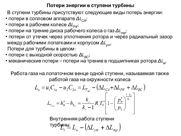 Потери энергии в ступени турбины В ступени турбины присутствуют следующие виды потерь