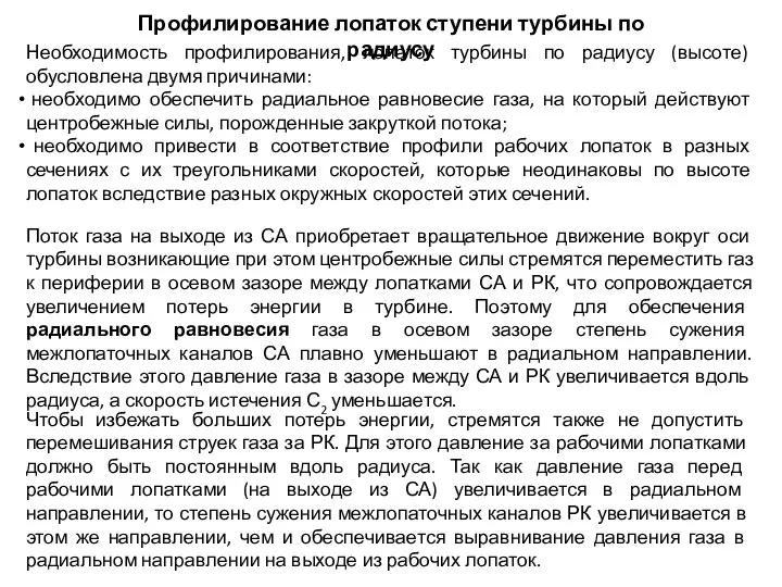 Профилирование лопаток ступени турбины по радиусу Необходимость профилирования, лопаток турбины по радиусу