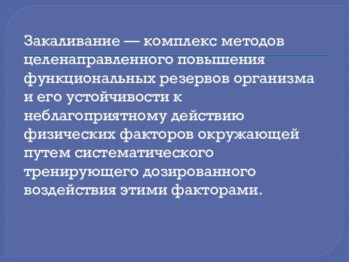 Закаливание — комплекс методов целенаправленного повышения функциональных резервов организма и его устойчивости