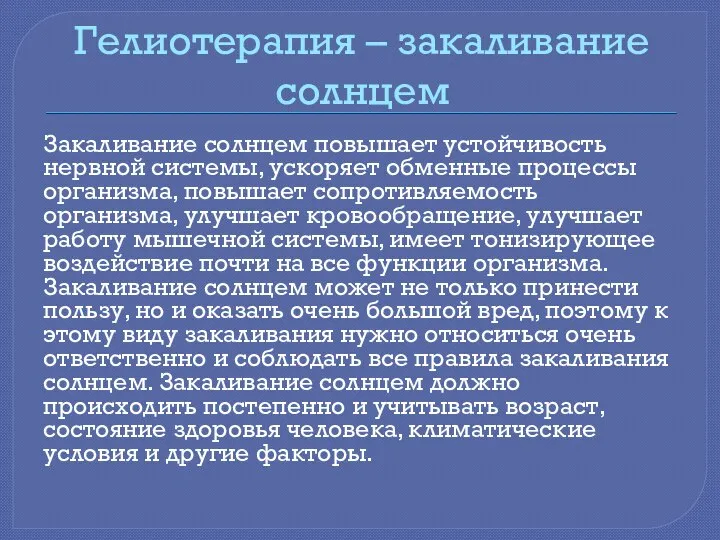 Гелиотерапия – закаливание солнцем Закаливание солнцем повышает устойчивость нервной системы, ускоряет обменные