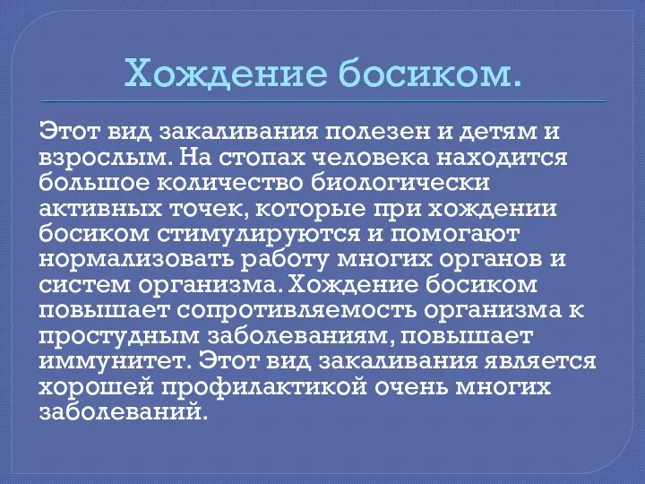 Хождение босиком. Этот вид закаливания полезен и детям и взрослым. На стопах