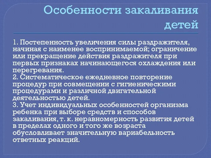 Особенности закаливания детей 1. Постепенность увеличения силы раздражителя, начиная с наименее воспринимаемой;