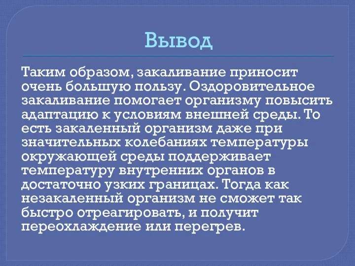 Вывод Таким образом, закаливание приносит очень большую пользу. Оздоровительное закаливание помогает организму