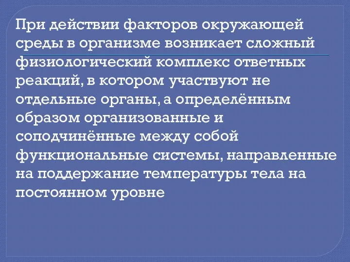 При действии факторов окружающей среды в организме возникает сложный физиологический комплекс ответных