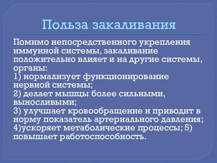 Польза закаливания Помимо непосредственного укрепления иммунной системы, закаливание положительно влияет и на