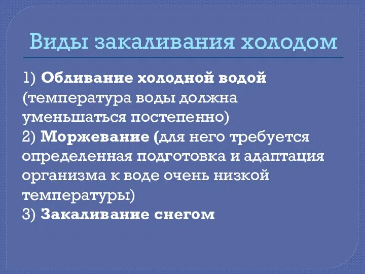 Виды закаливания холодом 1) Обливание холодной водой (температура воды должна уменьшаться постепенно)