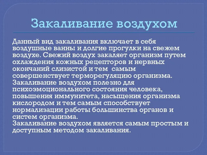 Закаливание воздухом Данный вид закаливания включает в себя воздушные ванны и долгие