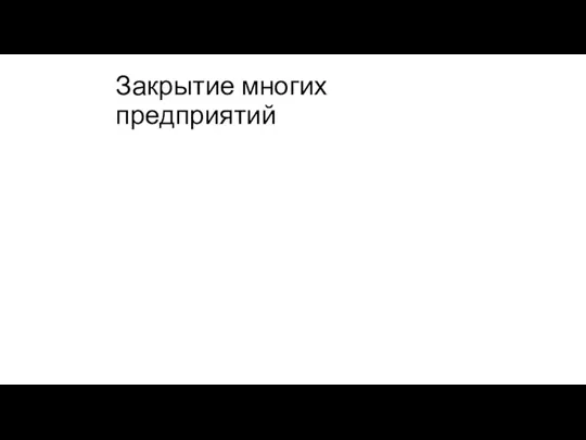 Закрытие многих предприятий