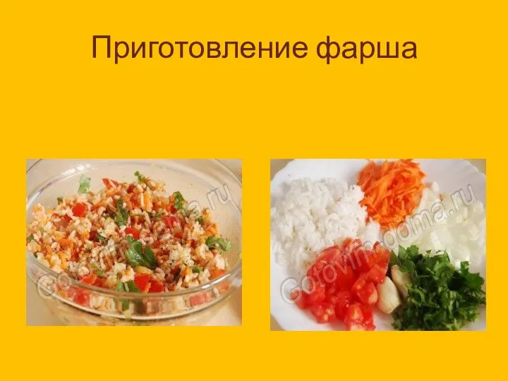 Приготовление фарша