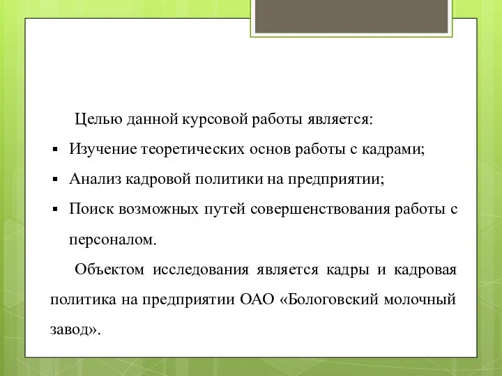 Целью данной курсовой работы является: Изучение теоретических основ работы с кадрами; Анализ