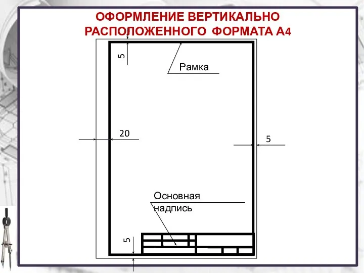 ОФОРМЛЕНИЕ ВЕРТИКАЛЬНО РАСПОЛОЖЕННОГО ФОРМАТА А4 Рамка 5 5 5 20 Основная надпись