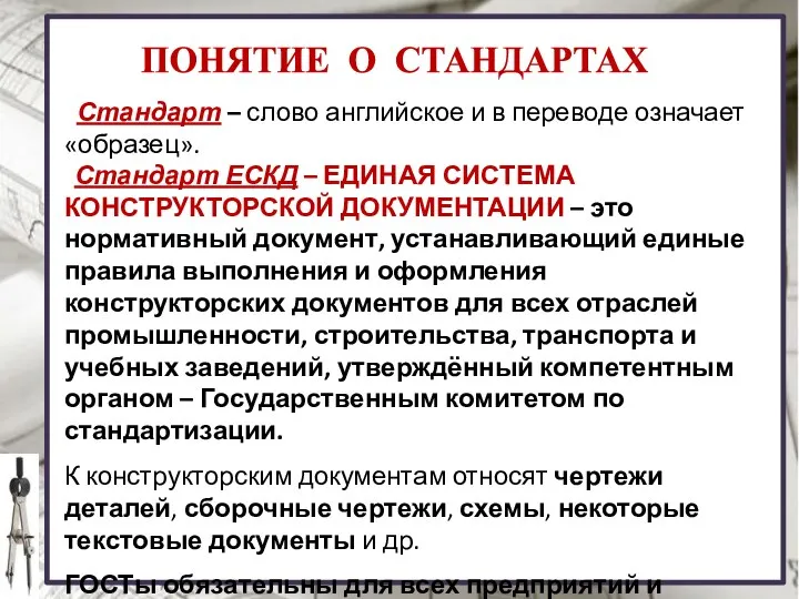 ПОНЯТИЕ О СТАНДАРТАХ Стандарт – слово английское и в переводе означает «образец».