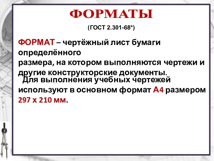 ФОРМАТЫ ФОРМАТ – чертёжный лист бумаги определённого размера, на котором выполняются чертежи