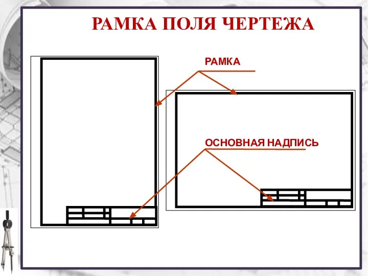 ОСНОВНАЯ НАДПИСЬ РАМКА РАМКА ПОЛЯ ЧЕРТЕЖА