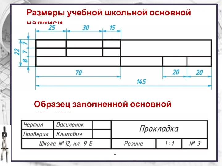 Образец заполненной основной надписи Размеры учебной школьной основной надписи