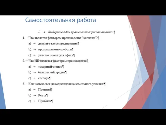 Самостоятельная работа