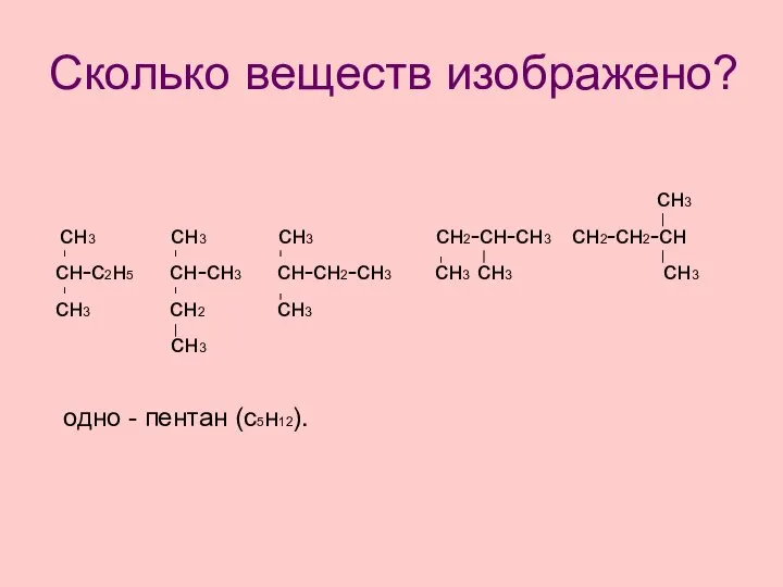 сн3 сн3 сн3 сн3 сн2-сн-сн3 сн2-сн2-сн сн-с2н5 сн-сн3 сн-сн2-сн3 сн3 сн3 сн3