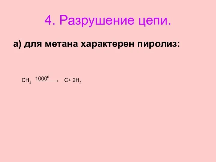 4. Разрушение цепи. а) для метана характерен пиролиз: СН4 С+ 2Н2 10000