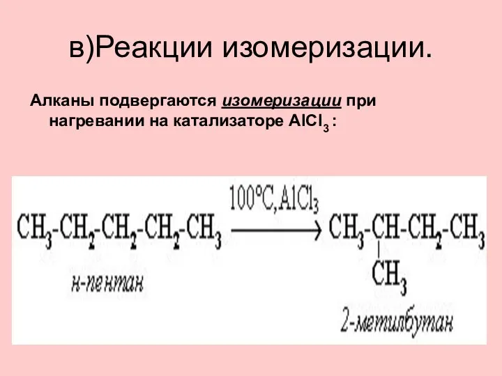 в)Реакции изомеризации. Алканы подвергаются изомеризации при нагревании на катализаторе AlCl3 :