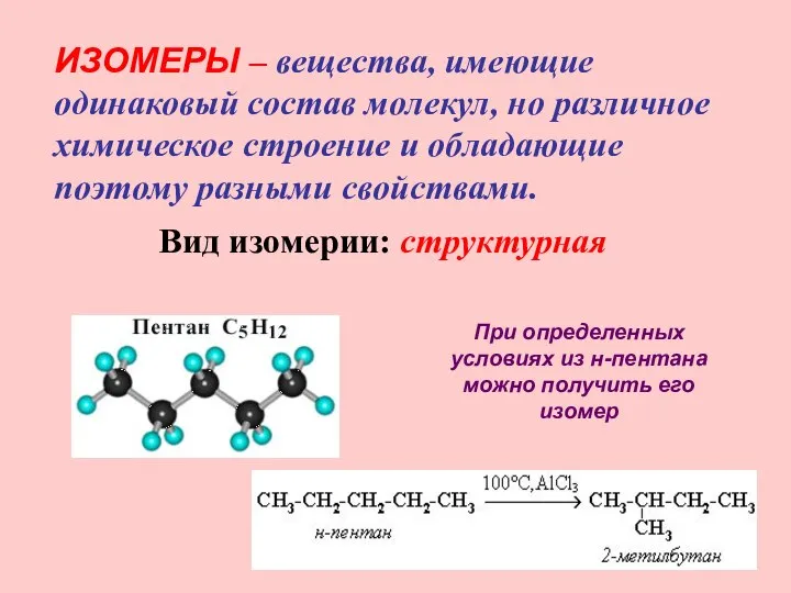 ИЗОМЕРЫ – вещества, имеющие одинаковый состав молекул, но различное химическое строение и