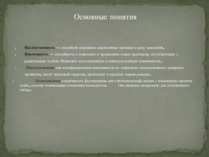 Наследственность — способной передавать накопленные признаки в ряду поколений. Изменчивость — способность