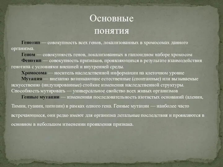 Основные понятия Генотип — совокупность всех генов, локализованных в хромосомах данного организма.